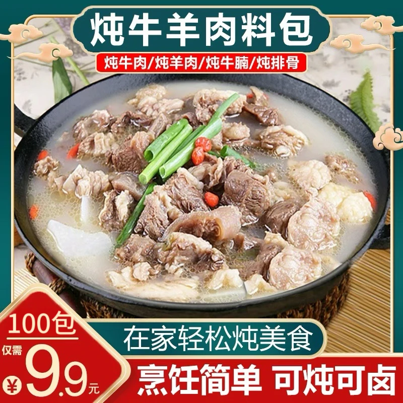 【很便宜！100袋9·9元包邮】炖牛羊肉料包炖鸡鸭调味料小包家用粮食