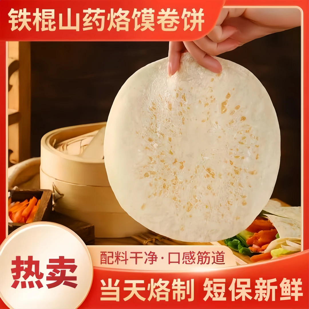 铁棍山药烙馍春饼手工烫面卷饼烧烤饼早餐饼手抓饼鸡肉卷饼卷面皮