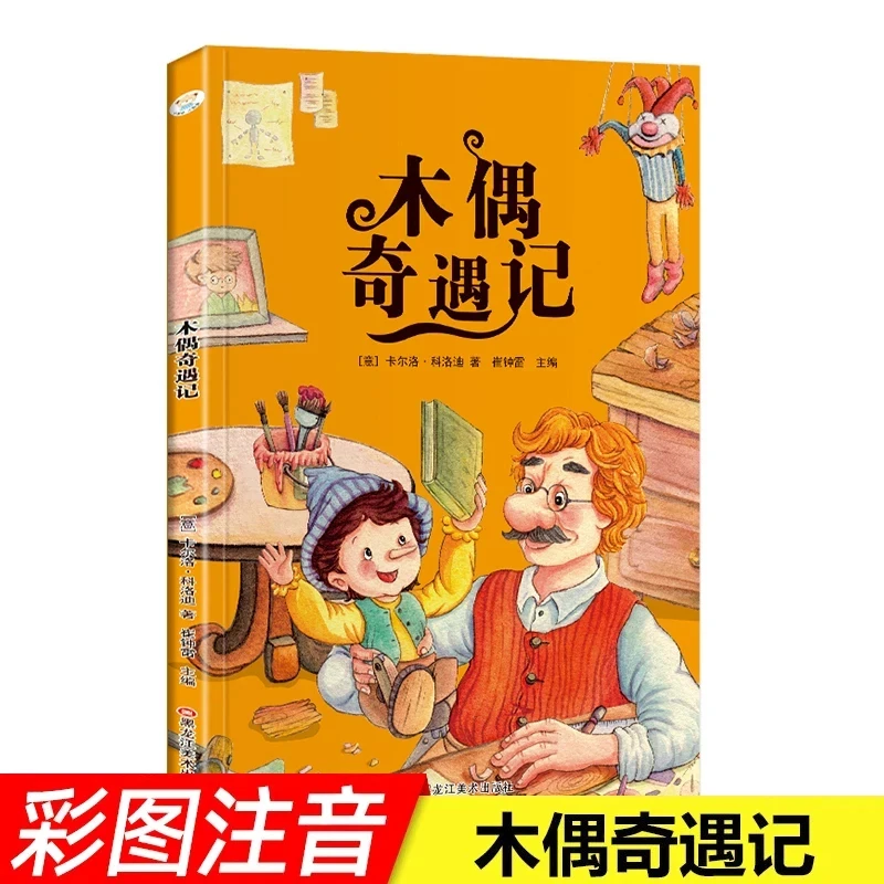 彩图注音版木偶奇遇记一二年级小学生经典名著课外阅读正版书籍
