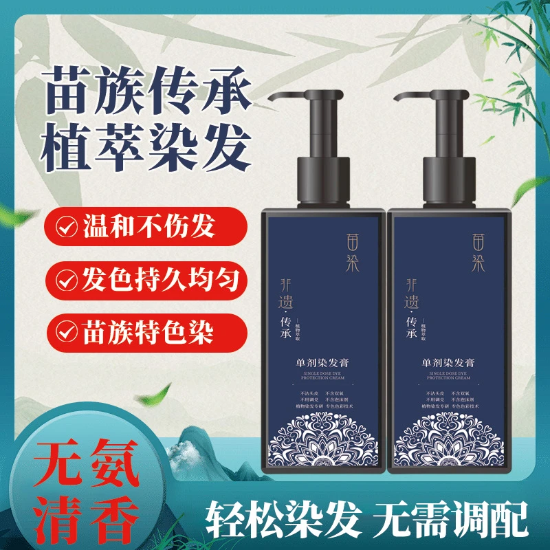 【苗染单剂 到手2瓶】染发膏植物无双氧无氨水免漂盖白染发剂1