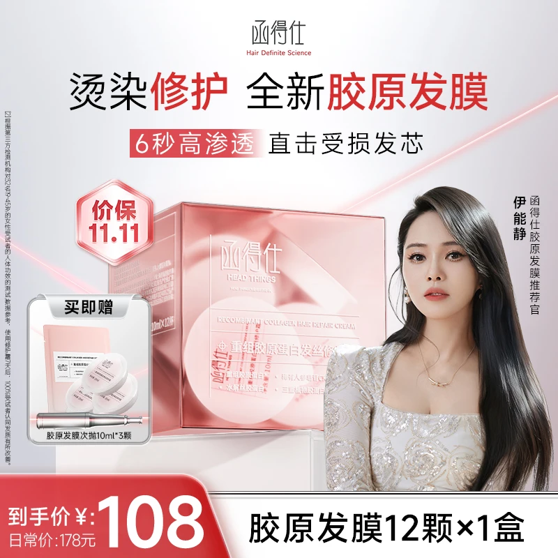 【伊能静同款】函得仕重组胶原蛋白发丝修护霜10ml*12支/盒胶原发膜