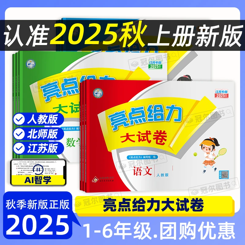 25秋上册 小学亮点给力大试卷123456语数英江苏专用
