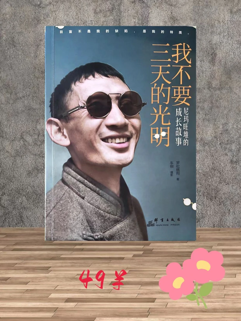 我不要三天的光明尼玛旺堆的成长故事