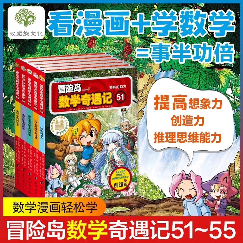 冒险岛数学奇遇记51-55轻松趣味数学漫画故事书益智小学生1-6年级