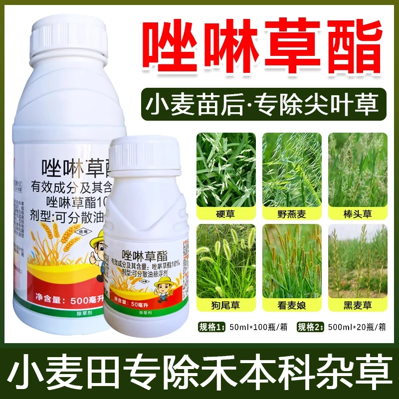 10%唑啉草酯小麦田专用苗后除草剂大麦野燕麦看麦娘菵草除草剂