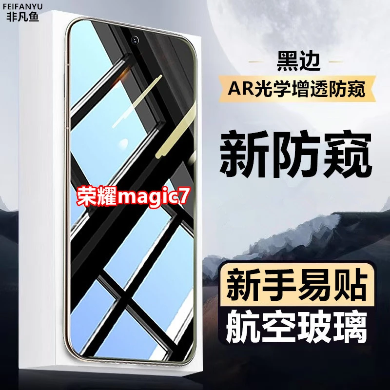 适用荣耀magic7钻石防窥膜细边全屏手机膜黑边钢化膜原装防偷窥膜