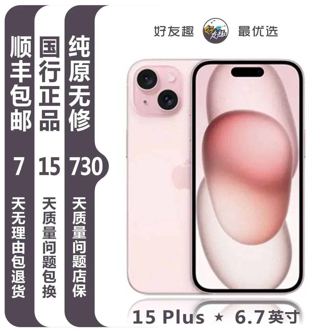 99新 Apple/苹果 15Plus 国行全网通5G双卡纯原装严选优品