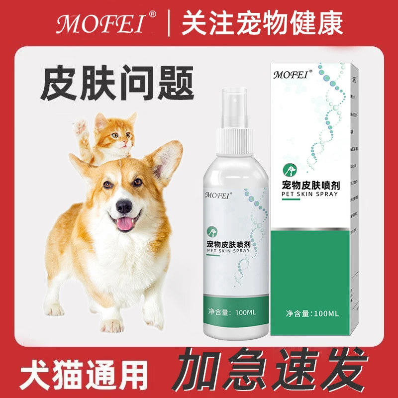 【厂家直发】MOFEI宠物皮肤喷剂狗狗猫咪清洁护理喷雾