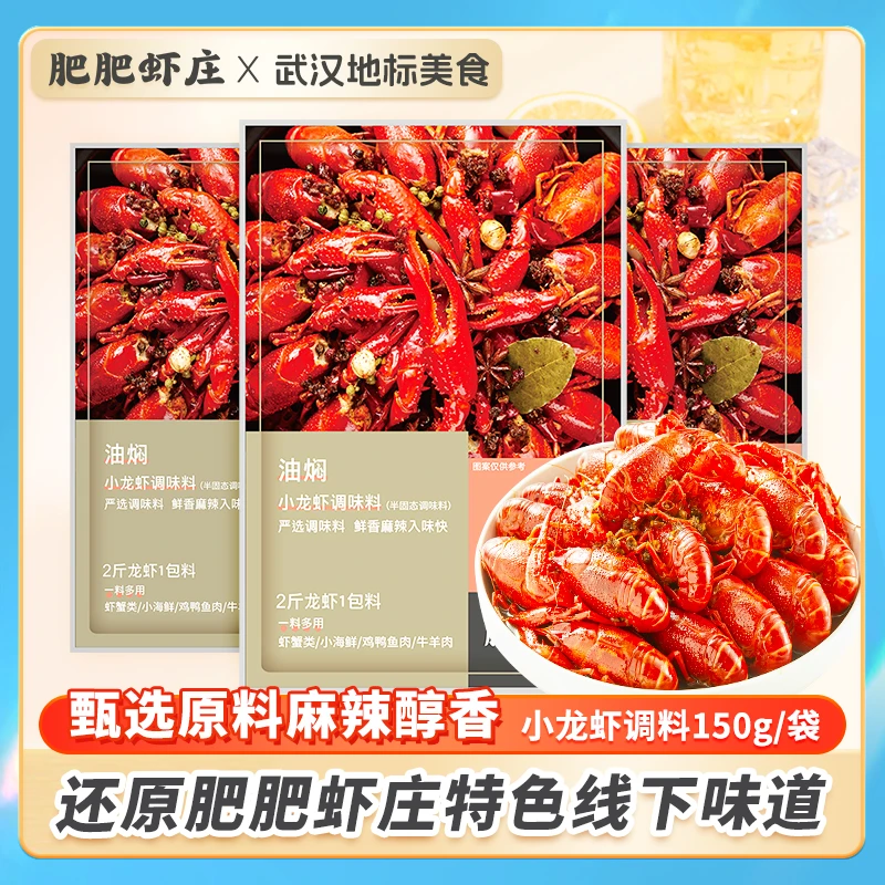 肥肥虾庄油焖小龙虾调料包调味麻辣龙虾尾武汉特产调料基围虾底料