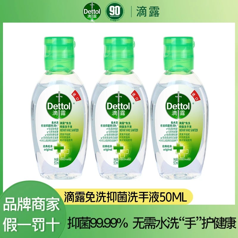 Dettol/滴露免洗抑菌洗手液50ml户外便捷瓶装 温和亲肤清爽久留香
