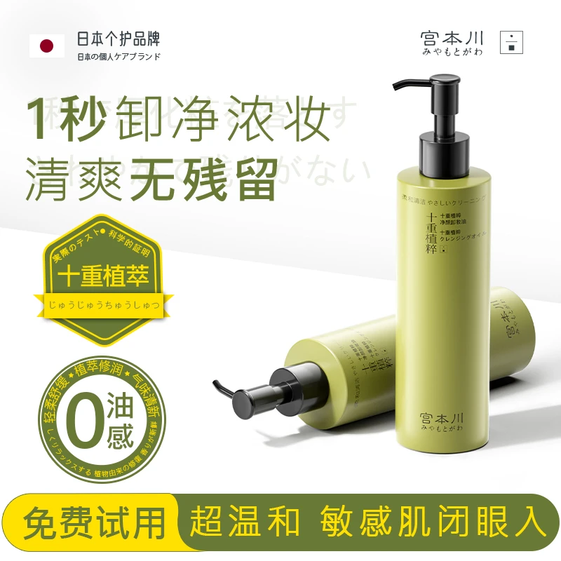 【进口原料】宫本川十重植萃净颜卸妆油三合一深层清洁脸部毛孔温和