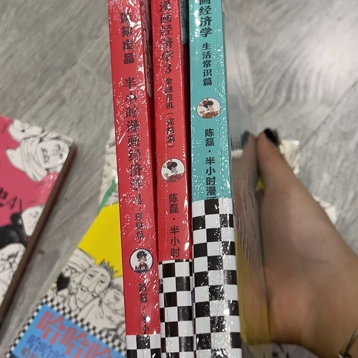 石***头半小时漫画经济学三本