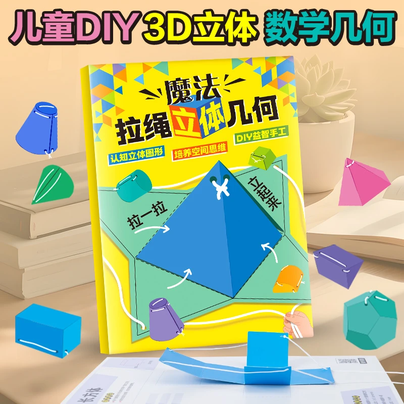 【阳光宝贝】DIY立体几何书小学数学启蒙空间思维手工模型书儿童