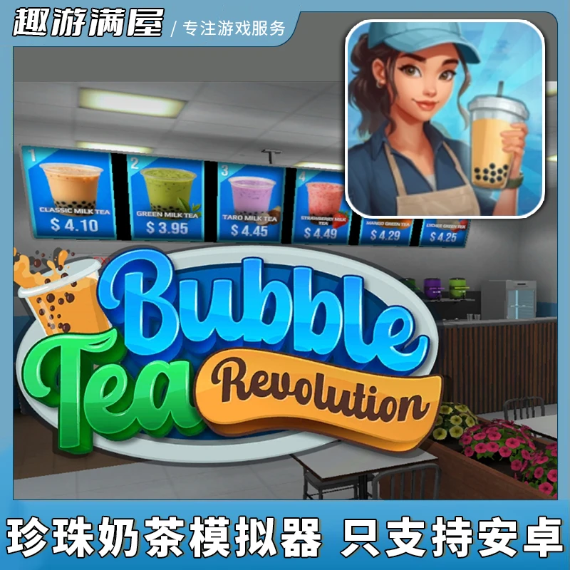 珍珠奶茶模拟器 英文 手机平板游戏安装服务