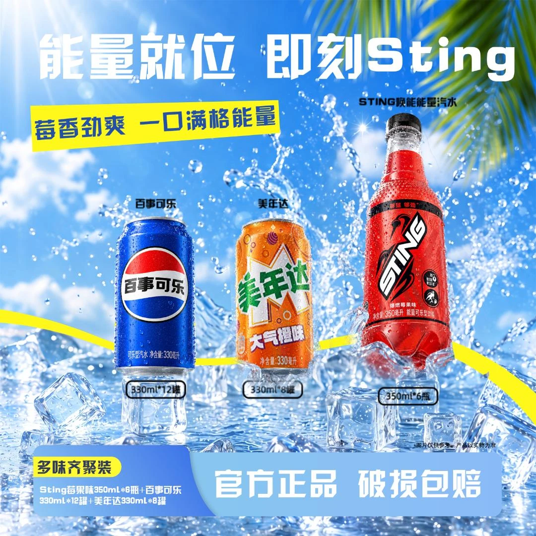 Sting唤能燃爆莓果味350mlx6+百事可乐330ml*12+美年达330ml*8