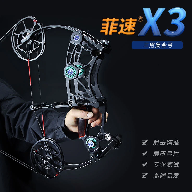 菲速X3短轴距射箭两用复合弓户外运动玩具拉力器调好发货升级品质