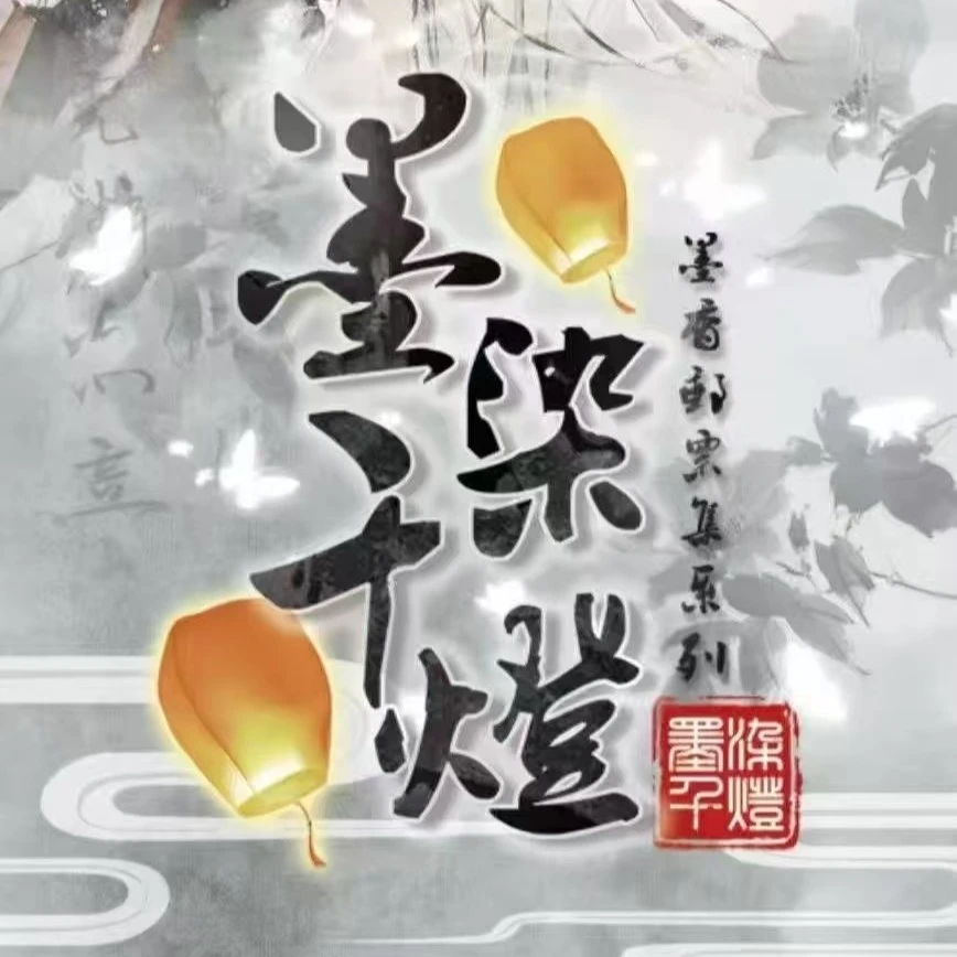 【拆卡-新人福福】梦浮生-墨染千灯耽美邮票系列收藏卡牌盲盒代拆