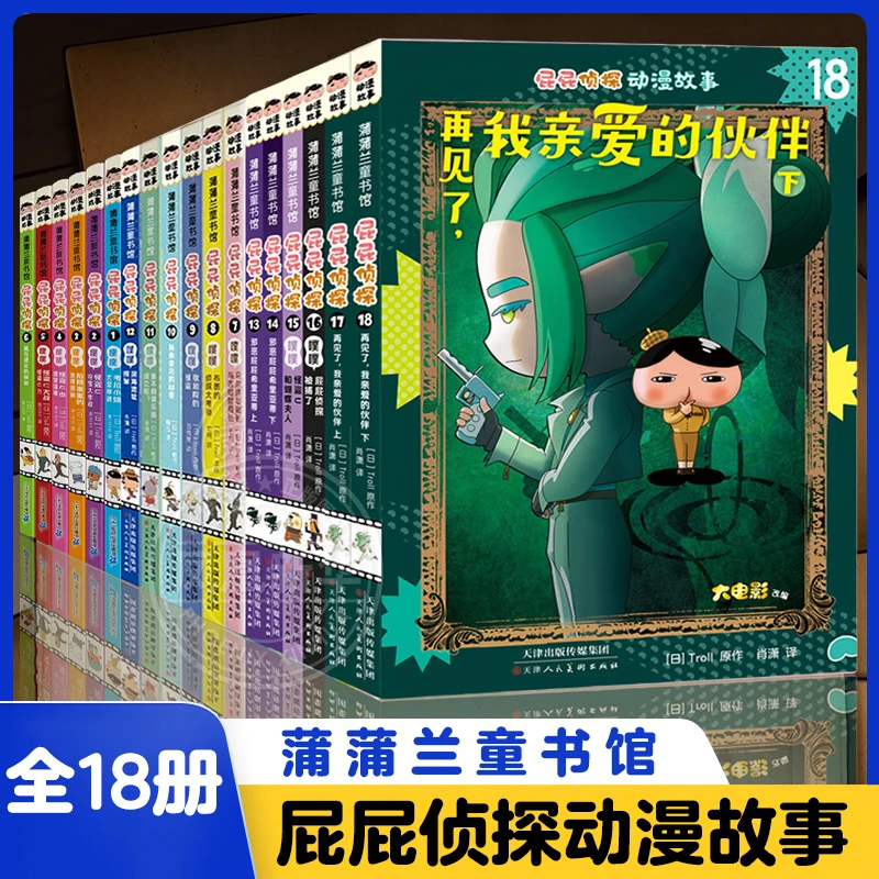全套18册屁屁侦探动漫版第三辑6册13-18册屁屁侦探全9册绘本桥梁