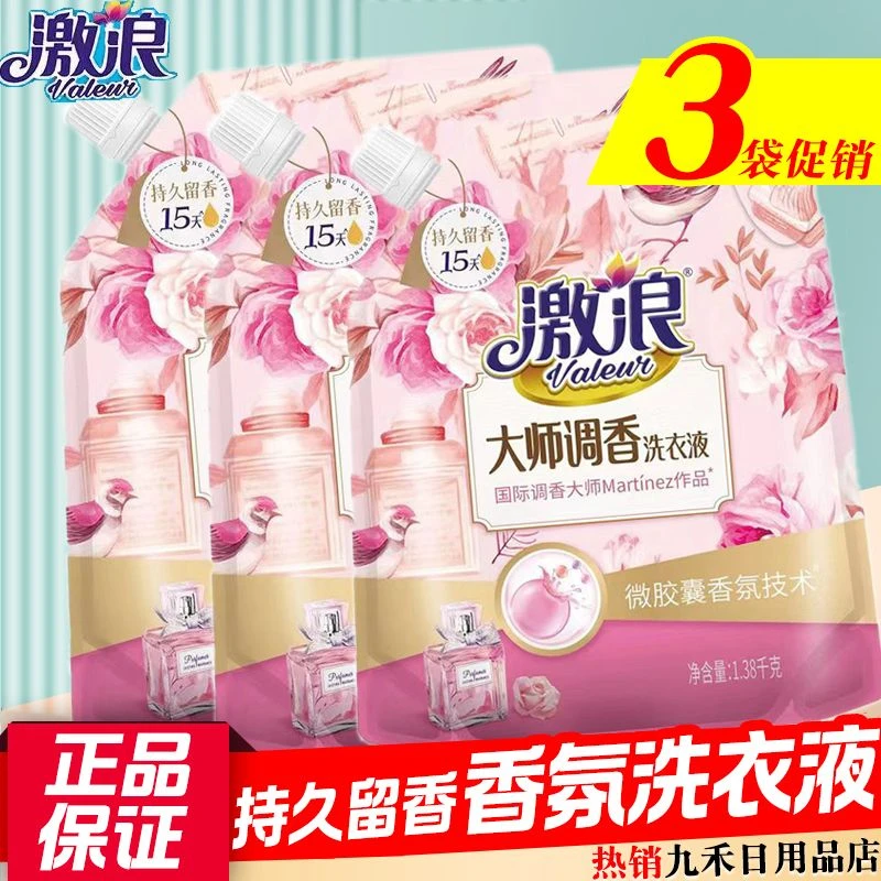 激浪洗衣液正品大师香氛香水超香持久留香去渍去污补充装家用袋装