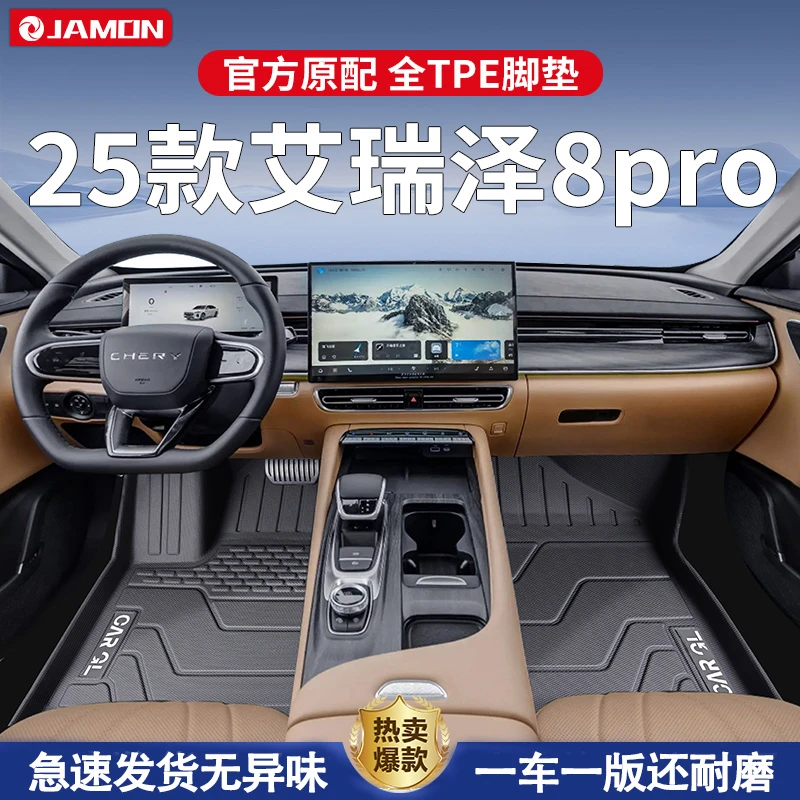适用于2025款奇瑞艾瑞泽8PRO专用脚垫TPE全包围8改装装饰地毯新25
