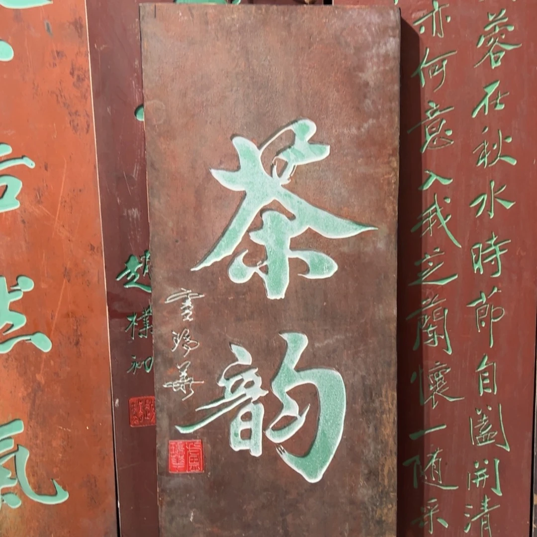 @***、木牌匾：茶韵，竖匾