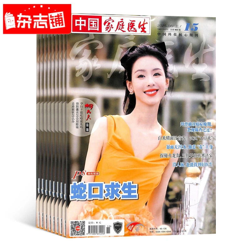中国家庭医生杂志（原家庭医生） 2025年10月起订 1年共24期
