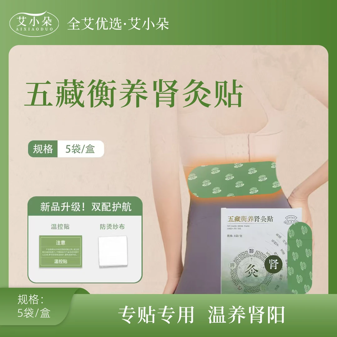 艾小朵【张丽专属】五藏衡养肾灸贴草本精粹家用舒缓调和穴位贴敷