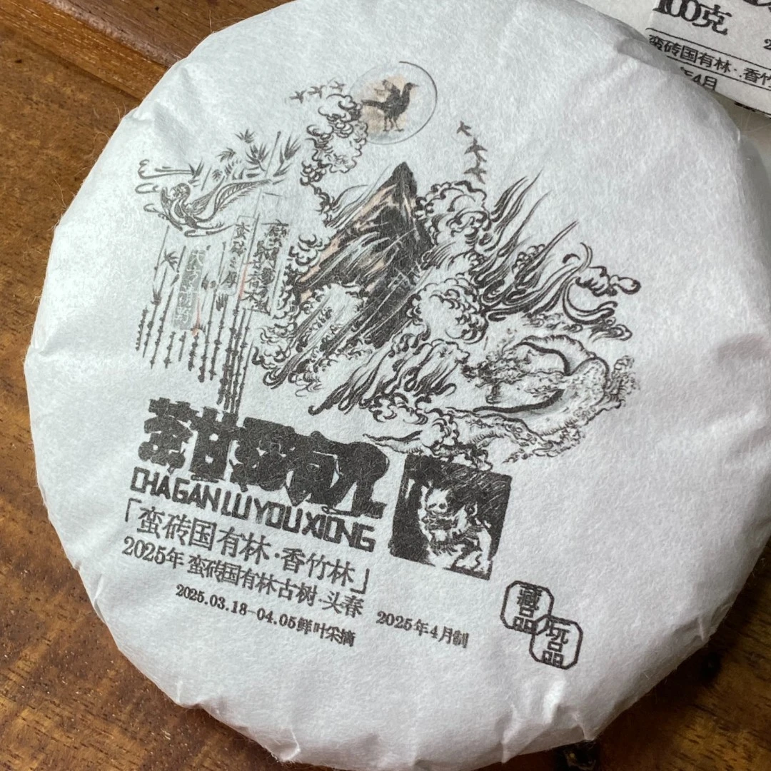 【核心产区标准样】蛮砖国有林（香竹林)2025古树头春头采 普洱茶