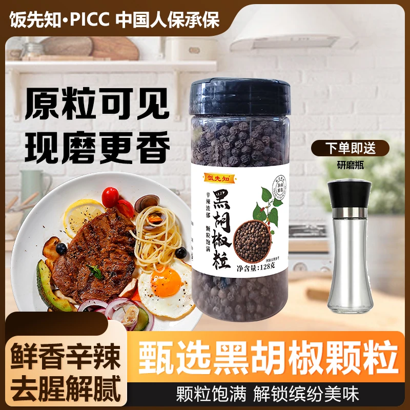饭先知【送研磨器】黑胡椒粒浓郁胡椒粉家用牛排调味料海南特产