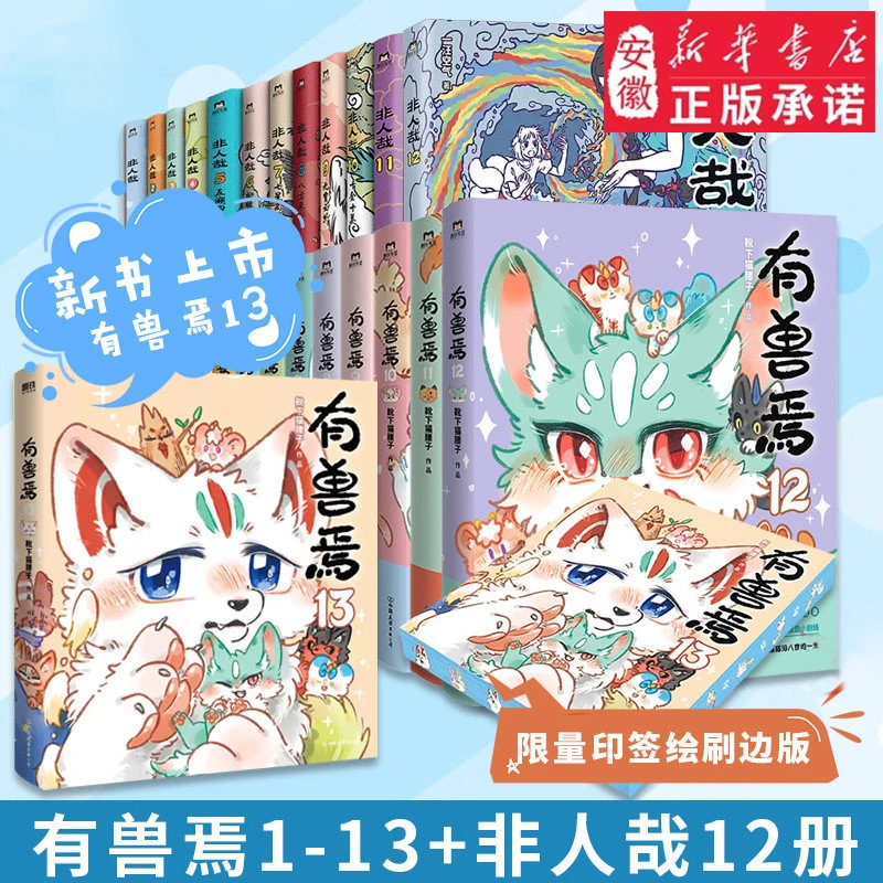 【新华书店】有兽焉漫画书1-13册全非人哉姐妹篇搞笑漫画动漫畅销书