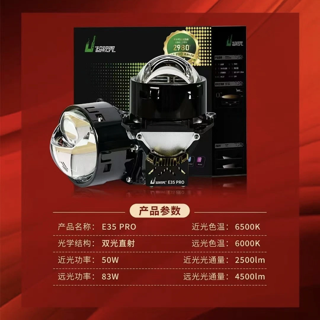 超视界E35 PRO 单直射LED双光透镜