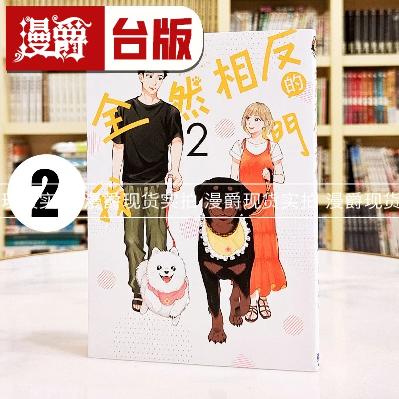 现货漫爵 全然相反的我们2 台版漫画书 东立 夏奈ほの 进口原版