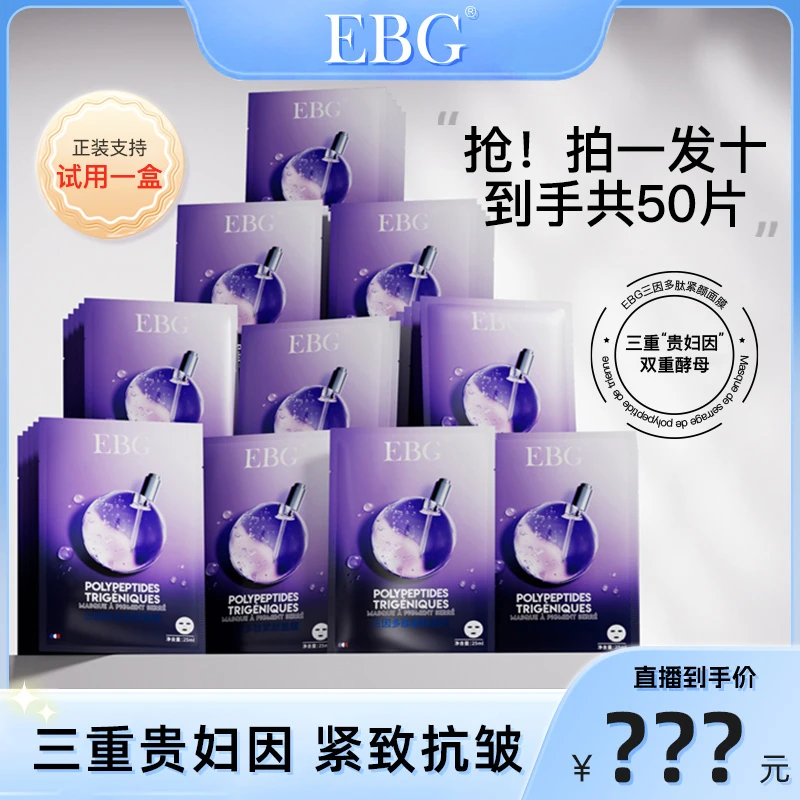 【翰哥海南专属】EBG三因多肽抗皱紧致面膜熬夜补水保湿提拉抗衰老