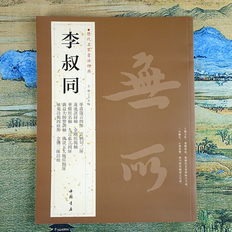 【历代名家书法经典】李叔同：学道箴言四屏金刚经偈语华严经 碑字帖