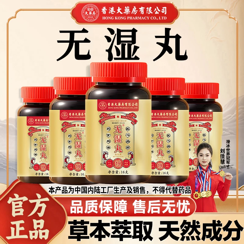 香港大药房有限公司无湿丸调理祛湿草本萃取精华滋补营养60粒/瓶