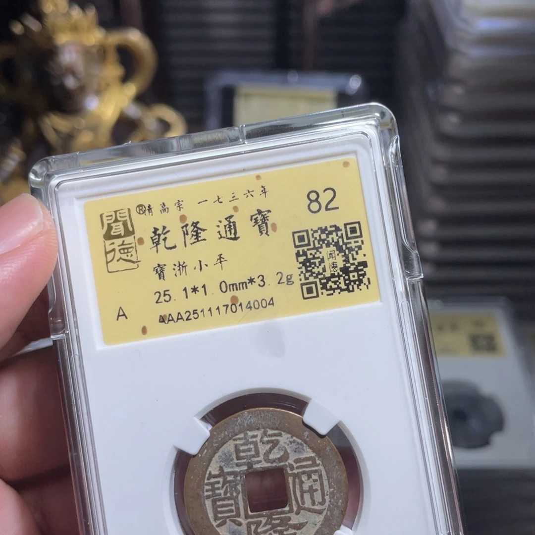 铜鼎一 乾隆通宝40️⃣0️⃣4
