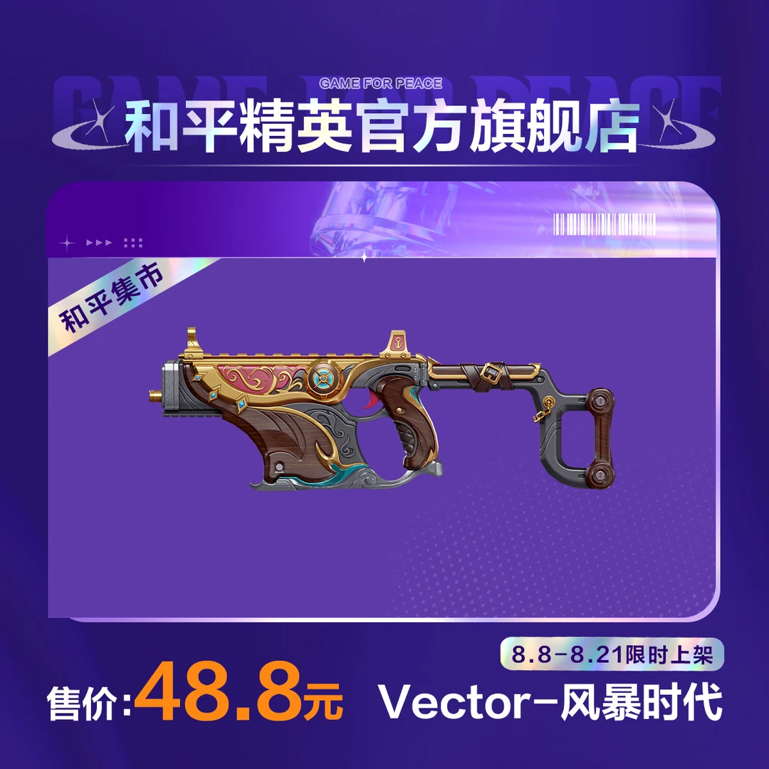 【和平集市】Vector-风暴时代【和平精英官方直充】