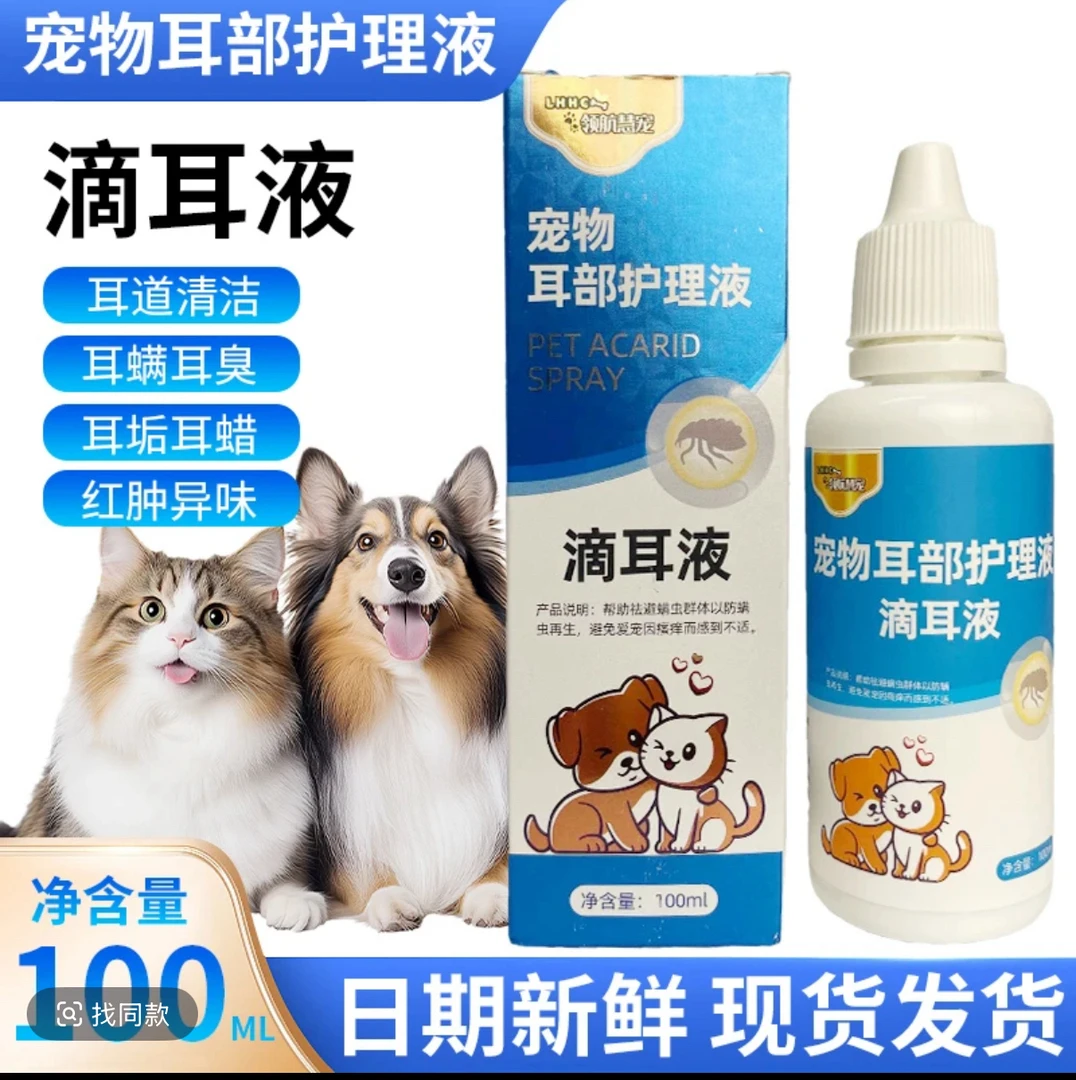 滴耳液 耳螨 除臭 发黑