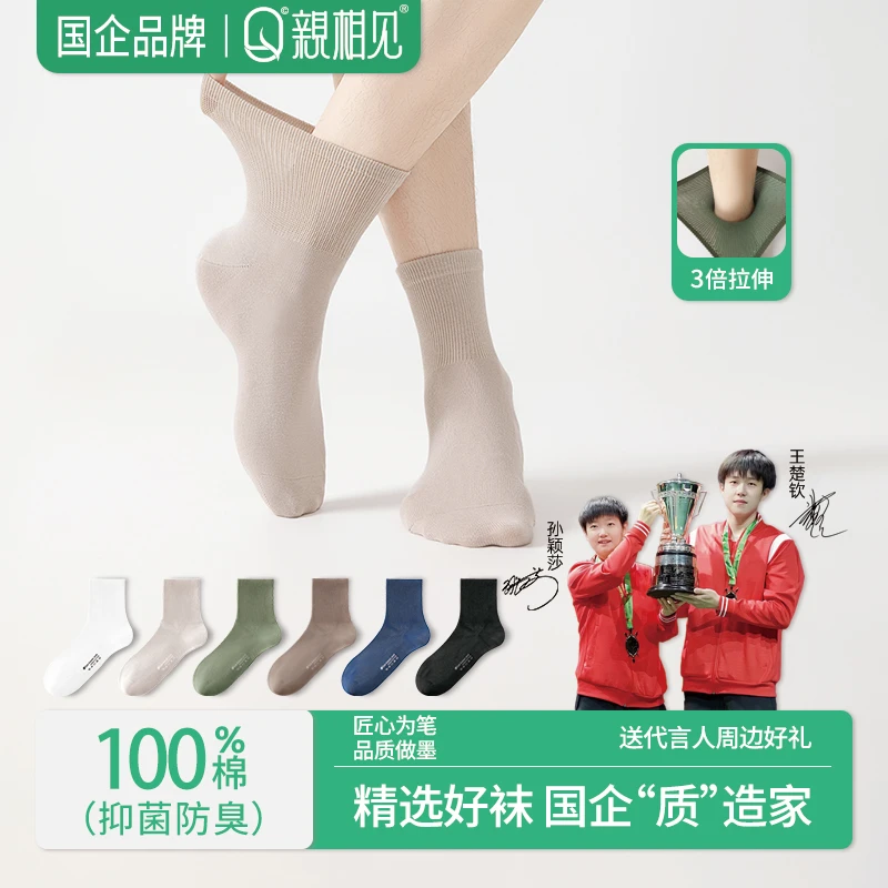 【王楚钦同款】亲相见成人男秋季松口中筒袜100%纯棉防臭透气7A抗菌
