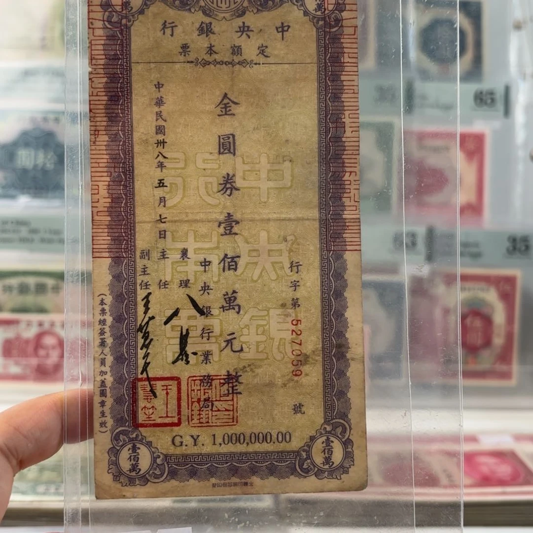 中央银行定额本票金圆券壹佰萬圆527059