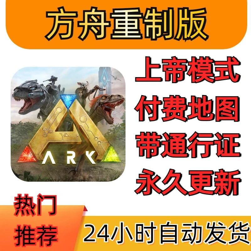 方舟生存进化:重制版 上帝模式+全部地图 游戏推荐