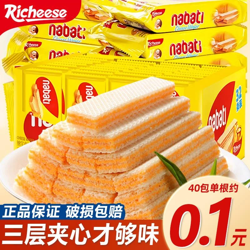 丽芝士威化饼干纳宝帝nabati芝士奶酪味零食小吃食品