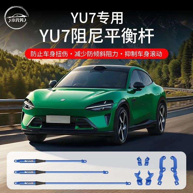 适用于小米YU7阻尼杆稳定车身无损升级底盘加装平衡杆