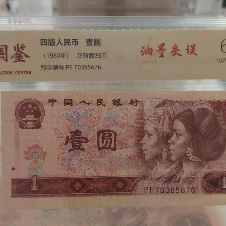 801超级大油墨第四套人民币