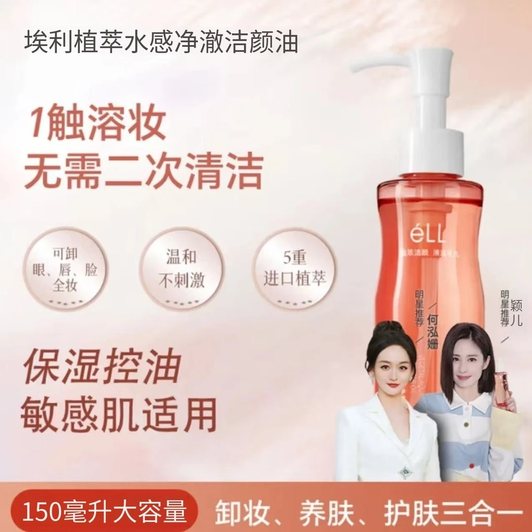 【颖儿同款】ell洁颜卸妆油膏水温和不刺激三合一深层清洁毛孔推荐