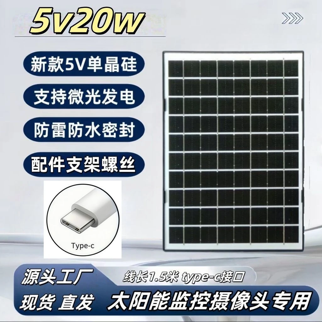 太阳能监控摄像头专用5v15w户外太阳能充电发电板