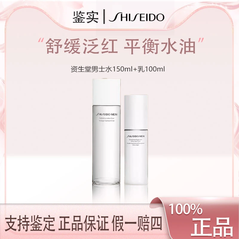 资生堂男士护肤水乳套装爽肤水150ml乳液100ml