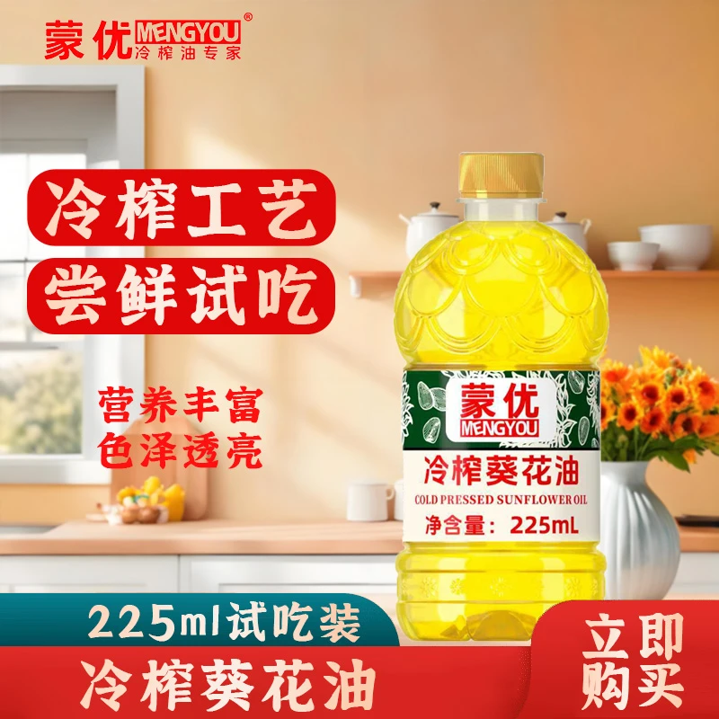冷榨葵花籽油225ml物理压榨试吃烧烤用油食用油限量尝鲜1瓶包邮