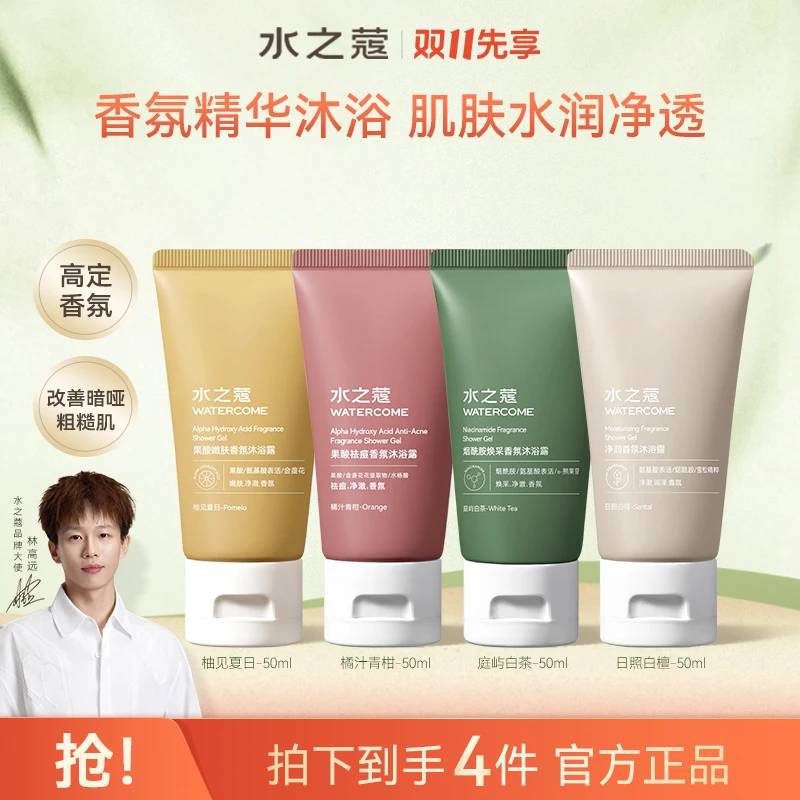 【粉丝专属】水之蔻香氛净澈清洁爽肤沐浴露旅行装50g*4