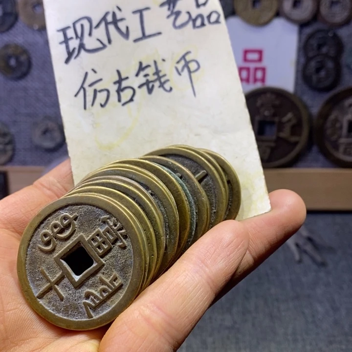 铜现代工艺品仿古钱币